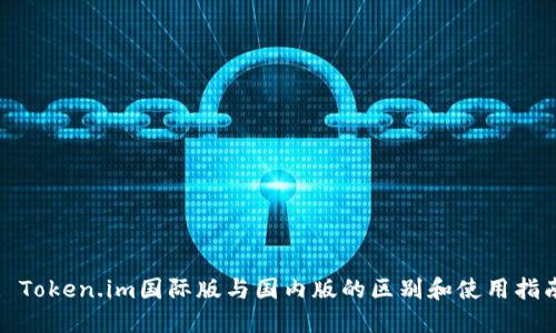 : Token.im国际版与国内版的区别和使用指南