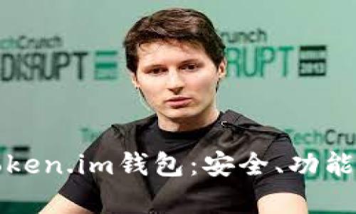 全面解析token.im钱包:安全、功能与使用指南