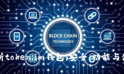 全面解析token.im钱包:安全、功能与使用指南