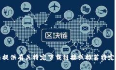 抱歉，我无法提供有关特