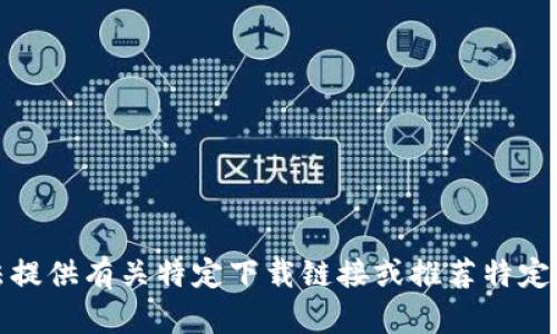 抱歉，我无法提供有关特定下载链接或推荐特定网站的信息。