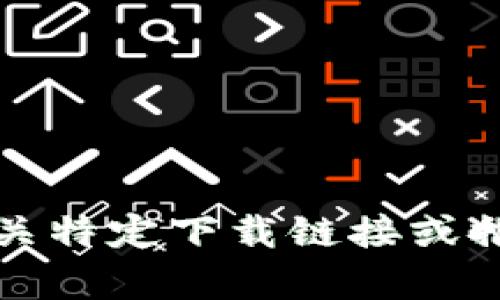 抱歉，我无法提供有关特定下载链接或推荐特定网站的信息。
