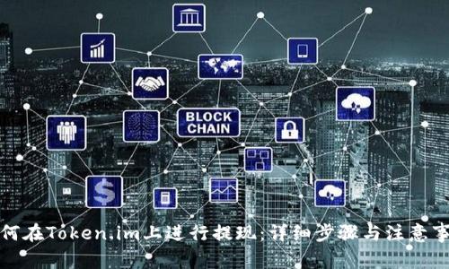 如何在Token.im上进行提现:详细步骤与注意事项