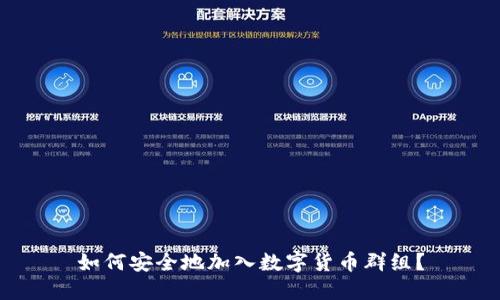 如何安全地加入数字货币群组?