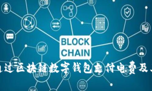 如何通过区块链数字钱包支付电费及其优势
