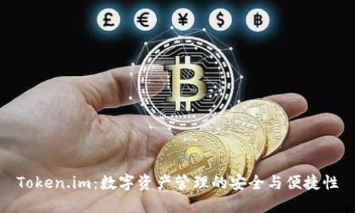 Token.im:数字资产管理的安全与便捷性