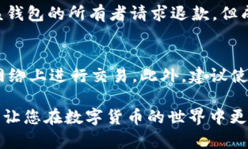 baioti如何将数字货币从交易平台转入钱包的详细指南/baioti  
数字币转账, 钱包使用教程, 数字货币安全, 加密货币, 交易平台/guanjianci

随着数字货币的流行，越来越多的人开始接触和使用数字货币。然而，对于普通用户来说，从交易平台将数字币转移到个人钱包可能会显得有些复杂。因此，在本文中，我们将详细介绍如何安全地将数字币从交易平台转入您的个人钱包，包括相关的步骤、注意事项以及常见问题解答。

数字货币的基本概念
数字货币，或称加密货币，是一种使用密码学原理来确保交易安全、控制新单位生成以及验证资产转移的货币类型。比特币是最早也是最著名的数字货币，紧随其后的是以太坊、瑞波币、莱特币等。数字货币的交易可以通过去中心化的区块链技术来实现，这是其与传统货币最大的区别之一。

为何需要将数字币从交易平台转入钱包
将数字币从交易平台转入个人钱包是一个重要的安全步骤。这是因为交易平台可能面临各种风险，如黑客攻击、法律问题或运营不善等。如果将数字币长时间存放在交易平台上，用户将承受这些潜在风险。相反，使用个人钱包（无论是热钱包还是冷钱包）可以让用户控制自己的资产，减少风险的发生。

选择合适的钱包
在将数字币转移之前，首先需要选择一个合适的数字货币钱包。钱包主要分为热钱包和冷钱包两种类型。热钱包是指在线钱包，方便快捷，适合于频繁交易；而冷钱包则是离线钱包，安全性更高，适合存放长期资产。在选择钱包时，用户应考虑安全性、支持的币种、用户体验以及备份和恢复的便捷性等因素。

从交易平台转币到钱包的流程
一旦选择好了钱包，您就可以按照以下步骤将数字币从交易平台转入钱包：
ol
listrong登陆交易平台/strong：首先，您需要登陆您所使用的数字货币交易平台，例如Coinbase、Binance或Huobi等。/li
listrong找到资产管理或钱包页面/strong：在平台上找到您的数字币资产，并找到转账或者提币的选项。/li
listrong输入钱包地址/strong：在转账页面中，输入您个人钱包的地址。确保地址正确无误，可以使用QR码或复制粘贴功能来确保输入准确。/li
listrong选择转账金额/strong：填写您希望转入钱包的金额，并确保您在该交易平台仍有足够的余额。/li
listrong确认转账/strong：核对信息后，确认该笔交易。有些平台可能会要求您进行二次验证，例如通过手机短信或电子邮件确认。/li
listrong查看交易状态/strong：完成转账后，您可以在钱包中查看交易是否成功，通常需要一些时间来处理。/li
/ol

注意事项
在进行数字币转账时，有几个注意事项需要特别留意：
ul
listrong确保钱包地址准确/strong：任何小错误都可能导致您的资产永久丢失，因此务必要仔细检查地址。/li
listrong了解交易费用/strong：转账时，平台和网络都会收取一定手续费，掌握这些信息可以更好地管理资产。/li
listrong保持更新/strong：关注所使用平台和钱包的最新信息，以防止因平台更新而导致的操作失误。/li
/ul

常见问题解答

1. 如何选择适合自己的数字币钱包？
选择合适的数字币钱包是确保资金安全的重要一步。首先，用户应根据交易频率选择钱包类型：若经常交易，热钱包较为便利；若进行长期投资，冷钱包提供更高的安全性。同时，应关注钱包的安全性，包括双重认证、私钥管理和备份选项。也需要考虑该钱包支持的数字资产种类，使用界面的友好度，以及社区反馈和支持服务。在这方面的研究可以通过查阅用户评论、相关论坛和专业评测来进行。

2. 转账成功后如何确认资金已经到达钱包？
在转账成功后，确认资金到达钱包的步骤相对简单。您可以通过钱包的界面查看帐户余额，通常情况下，新转入的资产会在短时间内反映。如果未能及时看到，用户可以在交易平台查找该笔转账的交易记录。一般交易平台会提供区块链交易哈希值，用户可以通过该哈希值在区块链浏览器上确认交易状态，确保资金已经成功转入目标钱包。

3. 转账过程中遇到问题该怎么办？
如果在转账过程中遇到问题，首先要冷静下来并且检查输入的信息是否有误。如果确认信息没错但仍未成功，则应及早与交易平台联系。大多数平台会提供客服支持，用户可以通过邮件、在线客服或社交媒体来咨询。在联系客户服务时，提供尽可能详细的信息，例如交易ID、时间和金额，这将有助于他们更快地为您解决问题。同时，建议定期查看平台网站和社交媒体的更新，了解可能的系统维护或故障信息。

4. 数字币被误转到错误地址，是否可以追回？
数字币转账是不可逆的，一旦发送到错误地址，理论上讲是无法追回的。因此，用户在输入钱包地址时必须非常小心。然而，有些情况下，如果目标地址是一个可控的钱包，用户可以尝试联系该钱包的所有者请求退款，但成功的概率相对较小。为了避免此类风险，用户可以先转账少量测试金额，以确保所有信息正确无误，再进行大额转账。

5. 加密货币交易的安全性有哪些保障措施？
在进行加密货币交易时，用户可以采取多种安全措施来保障自身资产。这包括使用双因素身份验证(2FA)为账户增加一道安全保护，定期更改密码并使用强复杂度的密码，以及避免在公共网络上进行交易。此外，建议使用硬件钱包来存储长期投资的数字货币，并确保备份助记词或私钥。这些措施将最大程度地减少账户被盗取或丢失资产的风险。

综上所述，将数字币从交易平台转入个人钱包并不是一项困难的任务，只要您遵循相关步骤和安全措施，便可以安全地管理自己的数字资产。希望本文能为您提供清晰的指引和必要的信息，让您在数字货币的世界中更加游刃有余。