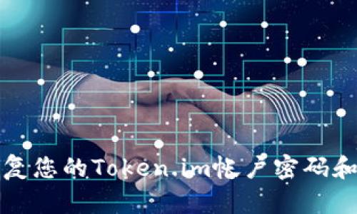 如何恢复您的Token.im帐户密码和助记词
