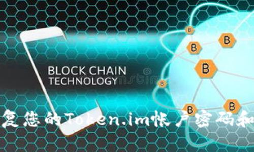 如何恢复您的Token.im帐户密码和助记词