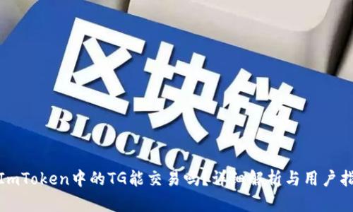 : ImToken中的TG能交易吗?详细解析与用户指南
