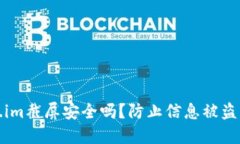 使用Token.im截屏安全吗？防