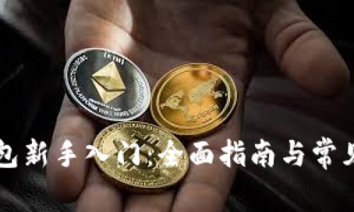 区块链钱包新手入门:全面指南与常见问题解答