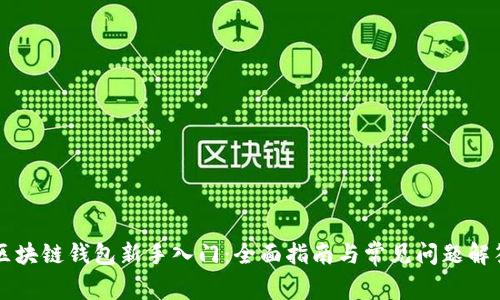 区块链钱包新手入门:全面指南与常见问题解答