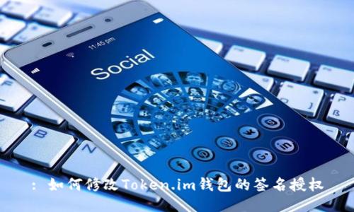 : 如何修改Token.im钱包的签名授权