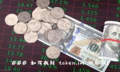 ### 如何找到 token.im 的私钥