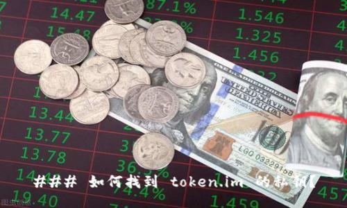 ### 如何找到 token.im 的私钥?