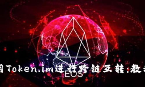如何使用Token.im进行跨链互转:教程与指南