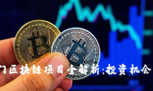 2023年热门区块链项目全解析:投资机会与市场趋势