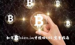 如何在Token.im中赎回EOS：完