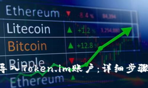 ziaoti如何导入Token.im账户：详细步骤与注意事项