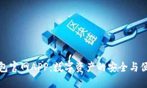 波币钱包官网APP:数字资产的安全与便捷管理