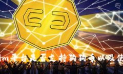 Token.im平台是否支持狗狗币