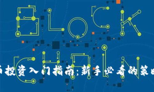 数字货币投资入门指南:新手必看的策略与技巧