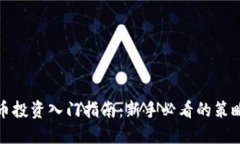 数字货币投资入门指南：