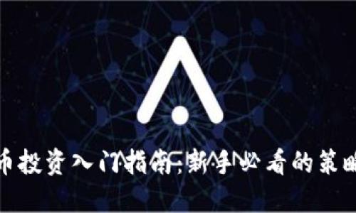 数字货币投资入门指南:新手必看的策略与技巧