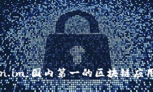 Token.im:国内第一的区块链应用平台