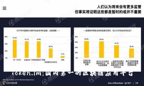 Token.im:国内第一的区块链应用平台