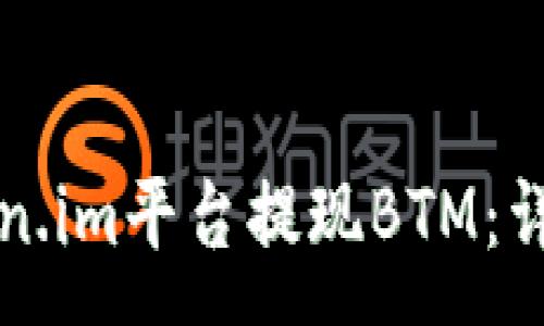 :
如何在token.im平台提现BTM：详细步骤指南