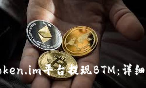 :
如何在token.im平台提现BTM：详细步骤指南