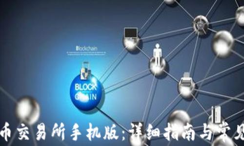 如何下载币交易所手机版:详细指南与常见问题解答
