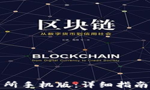 如何下载币交易所手机版:详细指南与常见问题解答