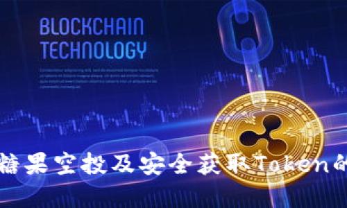 如何参与糖果空投及安全获取Token的实用指南