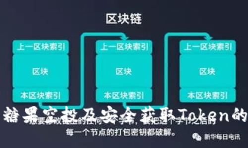 如何参与糖果空投及安全获取Token的实用指南