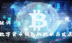 和关键词中国数字货币钱