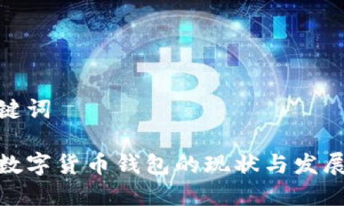 和关键词
中国数字货币钱包的现状与发展趋势