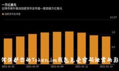 如何保护你的Token.im钱包免