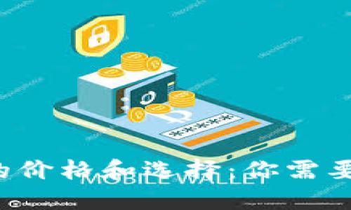 区块链钱包的价格和选择：你需要知道些什么？