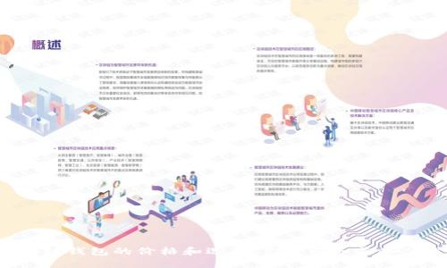 区块链钱包的价格和选择：你需要知道些什么？
