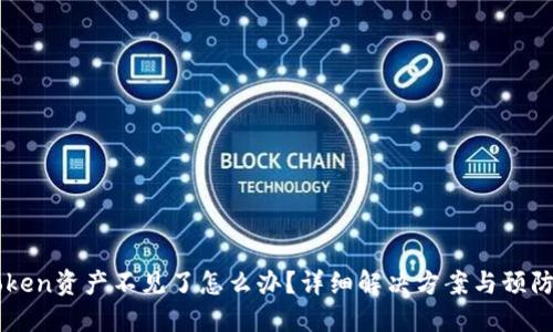 Imtoken资产不见了怎么办？详细解决方案与预防措施