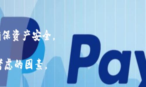 jiaoti泰达币钱包下载指南与安全使用策略/jiaoti

泰达币, 钱包下载, 加密货币, 安全策略/guanjianci

随着加密货币的普及，越来越多的人开始关注并投资于各种数字资产，其中泰达币（Tether）因其价格稳定性而受到用户的青睐。如果你想要进行泰达币的交易或存储，选择一个安全、可靠的钱包是非常重要的。在这篇文章中，我们将详细介绍泰达币的钱包下载地址、安全性以及如何安全使用泰达币钱包。

一、泰达币是什么？
泰达币（Tether，USDT）是一种基于区块链的稳定币，它的价值以传统法定货币（如美元）为锚，通常以1:1的比例与美元挂钩。这使得泰达币在加密货币市场中成为一种相对稳定的投资工具，方便用户在市场波动中保持资产价值。由于其稳定性，泰达币广泛用于交易所的交易对以及作为其他加密货币的兑换媒介。

二、选择合适的泰达币钱包
在开始使用泰达币之前，选择一个合适的钱包存储你的数字资产是非常重要的。泰达币钱包可分为热钱包与冷钱包两种。热钱包是指直接连接到互联网的钱包，适合频繁交易；而冷钱包则是离线存储，适合长期存储，安全性更高。一般来说，用户可以选择官方钱包、第三方钱包或硬件钱包等多种选择。

三、泰达币钱包下载步骤
具体的泰达币钱包下载步骤如下：
ol
li首先，访问泰达币的官方网站，确保你访问的是官方链接，以避免下载到木马或恶意软件。/li
li在官网下载页面选择适合自己操作系统（如Windows, macOS, Android, iOS）的版本。/li
li下载完成后，根据提示进行安装并设置钱包密码。/li
li创建备份，安全保存助记词和私钥。/li
/ol

完成这些步骤后，你就可以开始使用泰达币钱包存取其数字资产。但安全革命绝不仅仅是下载和安装，还需要注意后续的安全使用。

四、安全使用泰达币钱包的策略
以下是一些确保在使用泰达币钱包时能保持安全的策略：
ul
li定期更新钱包软件，以确保你拥有最新的安全补丁。/li
li避免在公共网络中使用钱包，避免信息被盗取。/li
li使用两步验证功能，增加一个额外的安全层。/li
li定期检查你的钱包地址和交易记录，确保没有异常活动。/li
li选择和使用硬件钱包，如果进行大量投资，避免使用软件钱包。/li
/ul

五、常见问题解答

1. 泰达币钱包有哪些推荐？
对于普通用户来说，选择钱包时需考虑安全性、使用便利性及兼容性等因素。目前市场上推荐的泰达币钱包包括：
ul
listrong官方钱包：/strong这是泰达币推出的官方钱包，安全性高，基本上没有负面评价，支持多种操作系统。/li
listrongExodus钱包：/strong一个用户友好的多币种钱包，同时对移动和桌面环境提供支持，界面简单易懂。/li
listrong硬件钱包：/strong如Ledger Nano S和Trezor，在安全性上更有保障，适合长期存储数字资产。/li
listrongTrust Wallet：/strong由Binance推出，安全性高，支持多种币种，操作简单易用。/li
/ul
总之，选择钱包时需优先考虑钱包的安全性和易用性，以保证数字资产的安全。

2. 如何确保泰达币钱包的安全性？
为了确保你的泰达币钱包保持安全，以下是一些有效的措施：
ul
listrong强密码：/strong设置一个复杂而不容易猜到的密码，切勿重复使用或与其他账户共享。/li
listrong双重验证：/strong启用双重验证功能。这是在登录时，除了输入密码之外，还需要输入代码，增加了额外的安全性。/li
listrong私钥和助记词：/strong确保你的私钥和助记词保存在一个安全的地方，避免在线保存。/li
listrong定期更换：/strong定期更改密码和关闭不必要的权限。/li
listrong网络安全：/strong确保你的计算机和移动设备上有最新的防病毒软件，不要在公共Wi-Fi上进行任何交易。/li
/ul
遵循这些措施可以大大降低你的泰达币钱包被攻击的风险，保护你的资产安全。

3. 泰达币的钱包费用如何？
一般来说，泰达币的钱包使用是免费的，但可能会收取一些小额的网络或交易费用。费用通常由以下两个部分组成：
ul
listrong交易费用：/strong当你通过钱包进行任何交易时，网络会收取一定比例的费用。这些费用会根据网络的拥堵情况而有所变化，通常较低。/li
listrong充值费用：/strong一些钱包在充值泰达币时可能会收取费用，这取决于钱包的服务条款。/li
/ul
如果在交易所直接购买，通常交易所会收取一定的服务费用。因此，在进行泰达币交易时，要关注不同平台的费率。

4. 我可以将泰达币转移到其他钱包吗？
是的，用户可以在不同的钱包之间转移泰达币。这被称为“转账”或“发送”。对于用户来说，这一过程非常简单：
ol
li首先，在你希望接收泰达币的钱包中找到它的地址，通常表现为一串字母和数字。/li
li然后，打开你的泰达币钱包，选择“发送”选项，输入接收者的钱包地址和想要转移的金额。/li
li最后，确认交易信息无误后，执行确认。/li
/ol
需要注意的是，转账通常会产生网络费用，确保你有足够的资金支付这笔费用。同时也要确保输入的接收地址无误，因为区块链技术一旦确认交易将无法撤回。

5. 泰达币的未来前景如何？
泰达币因其与法定货币（如美元）挂钩而被许多投资者广泛认可，但其未来依然存在不确定性。首先，随着加密市场的发展，稳定币的需求持续上升，泰达币作为其中的代表，有望受益于这一趋势。然而，其也面临着一些挑战：
ul
listrong监管风险：/strong由于其稳定币的特性，泰达币受到各国监管机构的关注，政策变化将直接影响其市场地位。/li
listrong市场竞争：/strong随着更多新型稳定币的推出，泰达币将面临激烈的竞争，对其市值及市场份额的影响。/li
listrong透明度问题：/strong部分用户和投资者对泰达币的1:1美元储备有疑虑，如果未能有效解决，将可能对其信任度造成影响。/li
/ul
尽管前景面临不确定性，但泰达币作为稳定币市场的一部分，短期内仍有很大需求。投资者需关注市场动态，并根据形势作出相应调整，以确保资产安全。

通过这篇文章，相信你对泰达币钱包下载及其安全使用有了更全面的了解。在进行泰达币投资与交易时，保障个人资产安全始终应是首要考虑的因素。