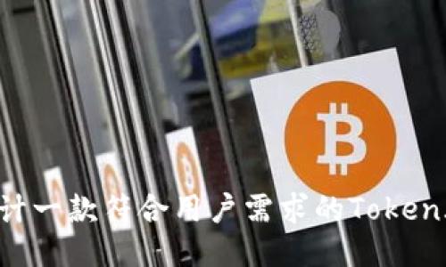 如何设计一款符合用户需求的Token.im图标