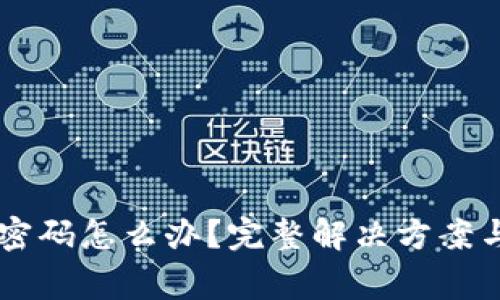 忘记Token.im密码怎么办?完整解决方案与常见问题解析