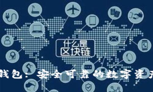Token.IM钱包: 安全可靠的数字资产管理工具