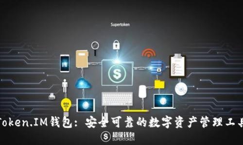 Token.IM钱包: 安全可靠的数字资产管理工具