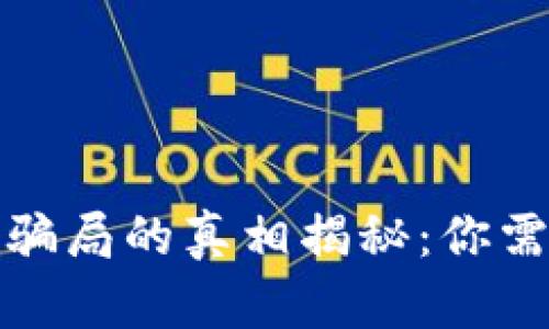 加密货币钱包骗局的真相揭秘：你需要知道的真相