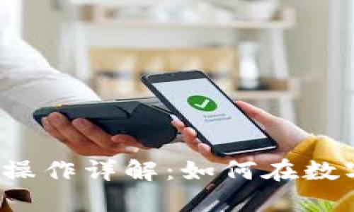  数字资产钱包搬砖操作详解：如何在数字货币市场获取利润